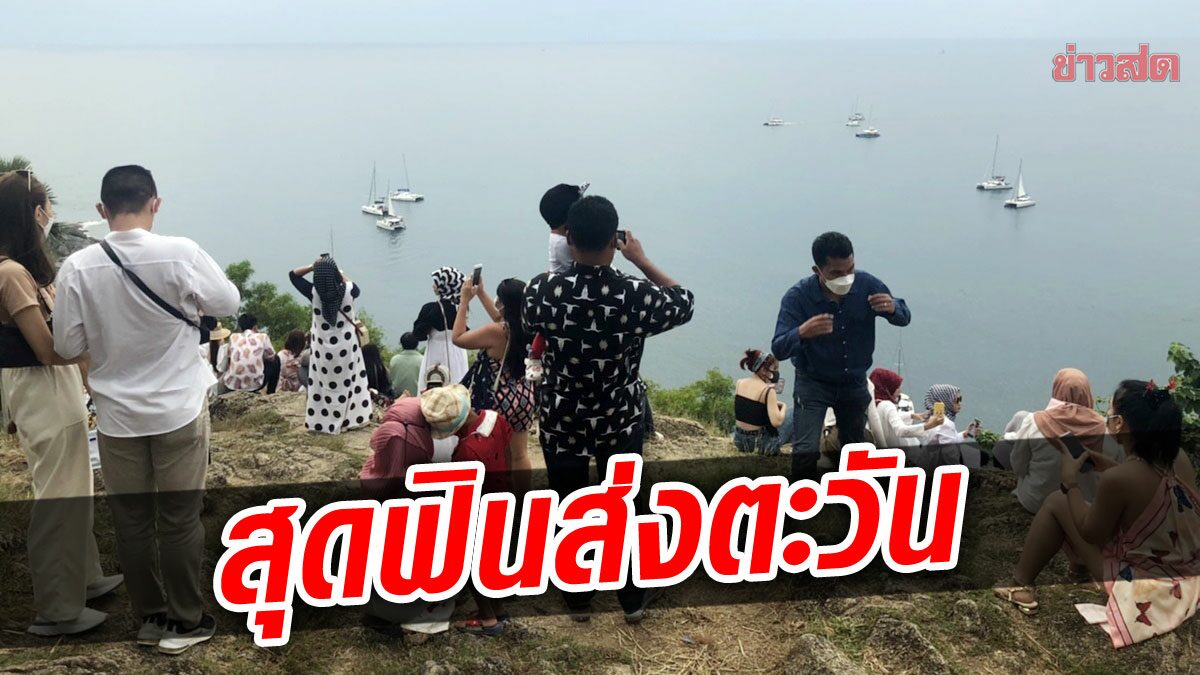 สุดฟินส่งตะวัน แสงสุดท้ายที่แหลมพรหมเทพ แม้จะผิดหวังท้องฟ้าปิด