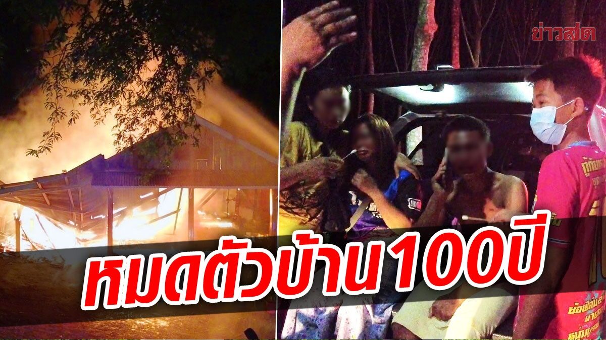 3 ชีวิตร้องไห้โฮ ไฟไหม้บ้านไม้เก่า 100 ปีของพ่อ-แม่ วอดหมดตัวกลางดึก