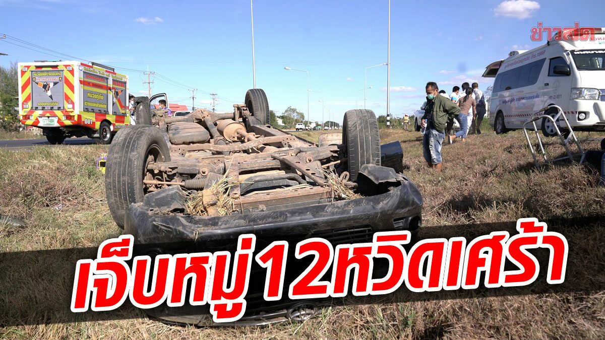 หวิดเศร้าส่งท้ายปี ไปวัดทำบุญกระบะยางบึ้ม 12 ชีวิตเด็ก-ผู้ใหญ่เจ็บระนาว