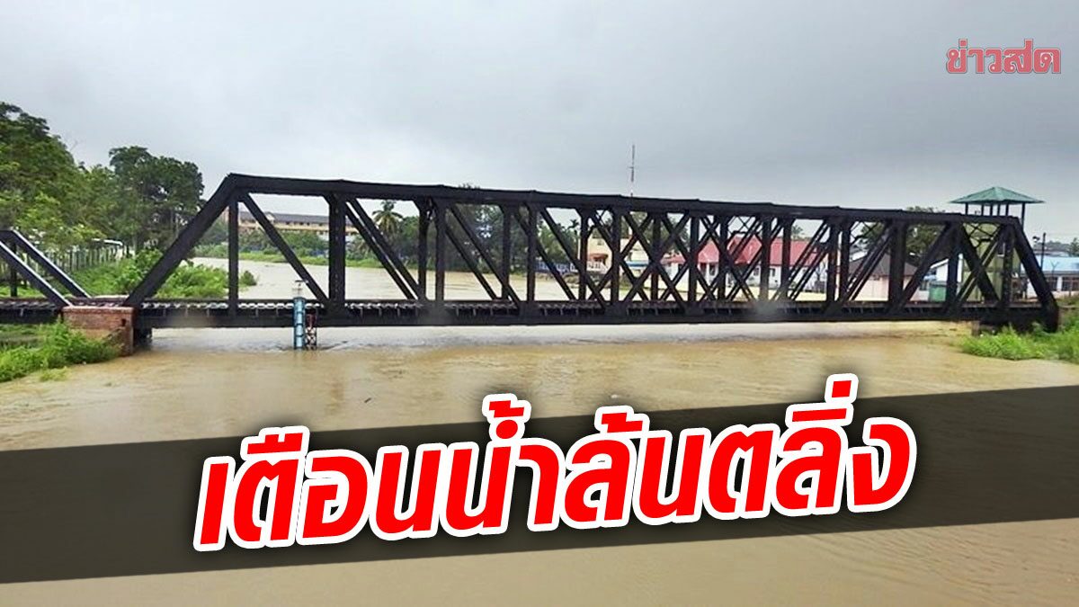 ปภ.เตือนพื้นที่เสี่ยง แม่น้ำสายบุรี-แม่น้ำโก-ลก นราฯเฝ้าระวัง 18-19 ธ.ค.นี้