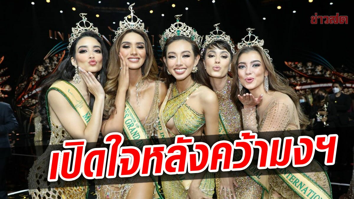 มิสแกรนด์เวียดนามโชว์ภาษาไทย เผยมีความสุขหลังคว้ามงฯ มิสแกรนด์ อินเตอร์ฯ 2021