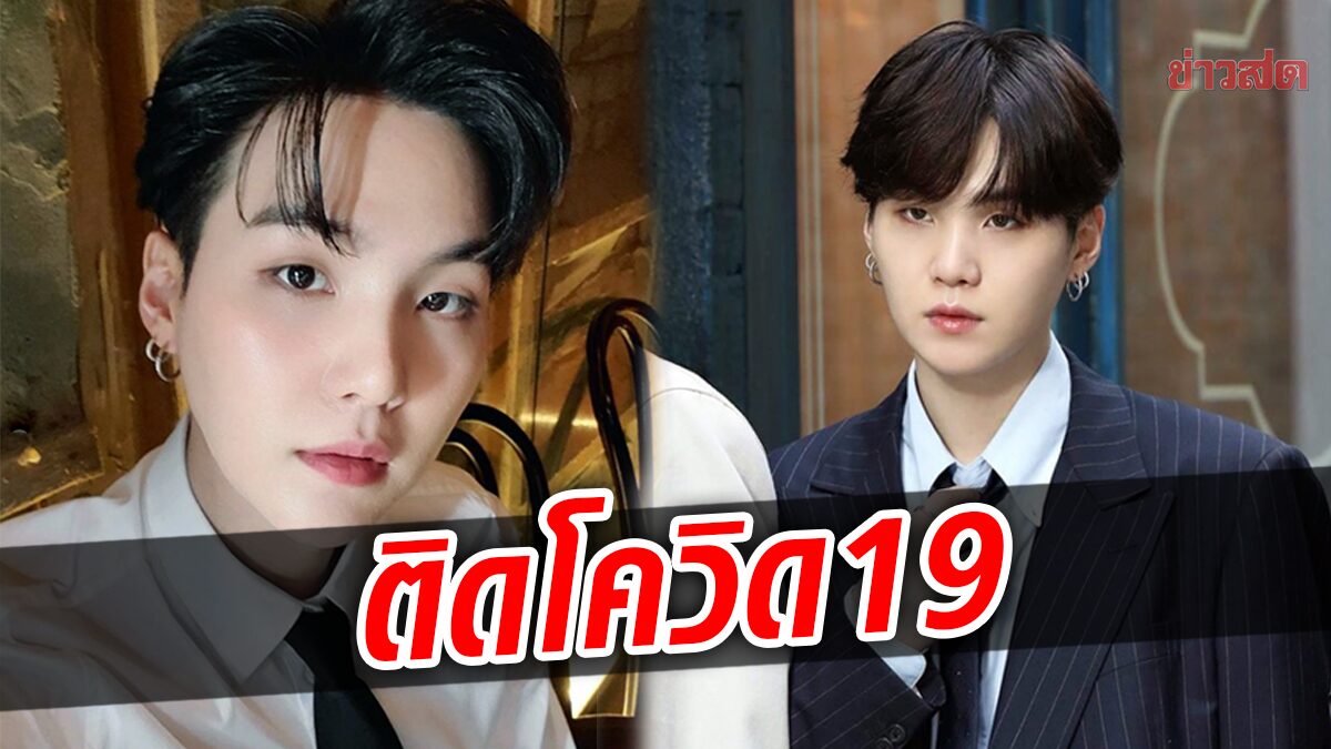 ต้นสังกัดเผย ชูก้า BTS ติดเชื้อโควิด19 แฟน ๆ แห่ส่งกำลังใจ