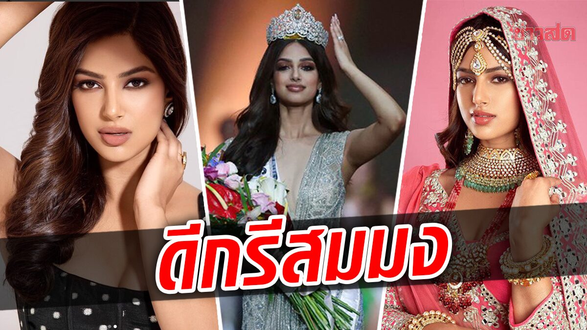 ชวนรู้จัก ‘ฮาร์นาซ สันธู’ Miss Universe 2021 ดีกรีไม่ธรรมดา สวยเก่งสมมง!