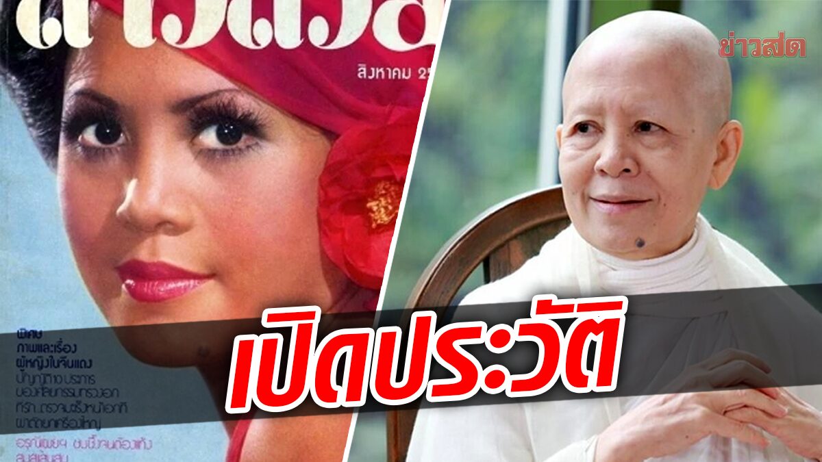 เปิดประวัติ “แม่ชีศันสนีย์” จากอดีตนางงาม ผันสู่ทางธรรม ผู้ก่อตั้งเสถียรธรรมสถาน