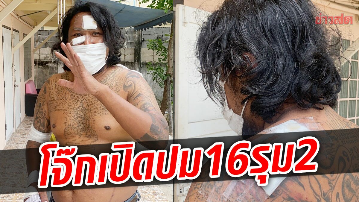 โจ๊กเปิดปมโดน 16 ต่อ 2 ไลฟ์สดเลือดอาบหน้า พนง.ร้านอาหารดังพัทยารุมยับ