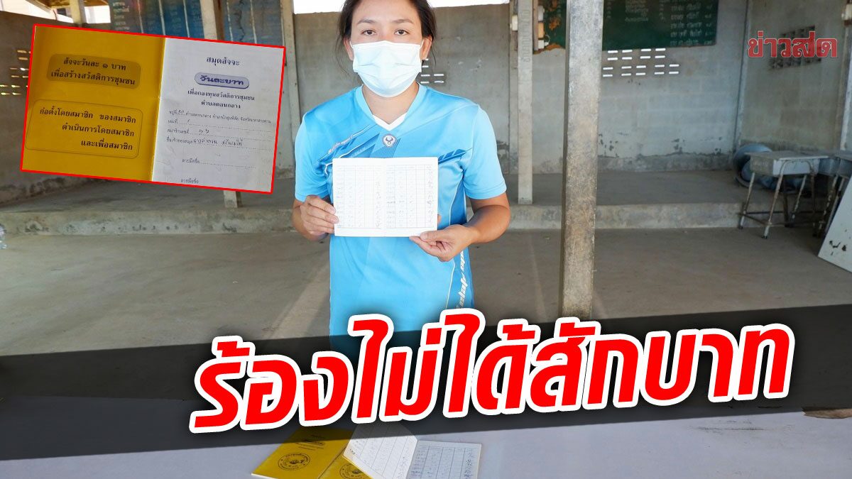 ชาวบ้านตาสีตาสาโวย! ตัดสิทธิ์เงินออมวันละบาท ส่งมานานสูญไม่ได้สักบาท