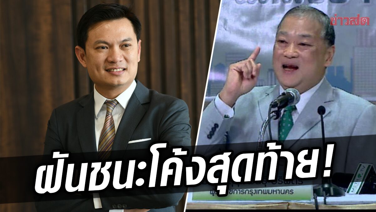 ปชป.ฝัน ดัน ‘พี่เอ้ สุชัชวีร์’ ชนะเลือกตั้ง ‘ผู้ว่าฯ กทม.’ เหมือนยุค ‘หม่อมสุขุมพันธุ์’