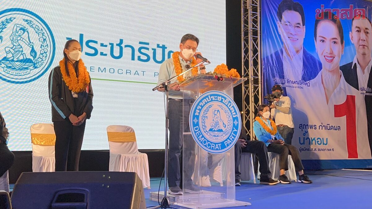 ปชป.ประเดิมหาสียงเลือกตั้งซ่อมสงขลา-‘จุรินทร์’ ชูหญิงแกร่งเข้าสภา