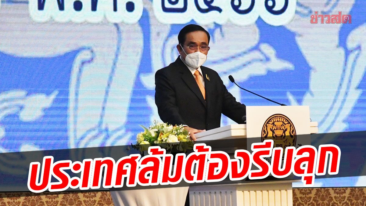 ‘ประยุทธ์’ หวานขอบคุณ ครม. หนุนใช้จ่ายงบฯ ขอช่วยสู้โซเชียล ลั่นประเทศล้มแล้วต้องรีบลุก