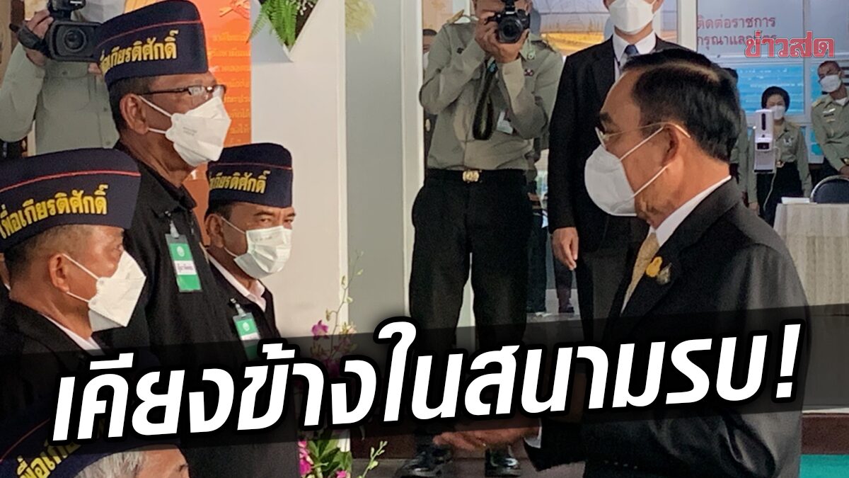 เลือดมันช่างข้น! ทหารผ่านศึก ประกาศยืนเคียงข้าง “ประยุทธ์” เช่นในสนามรบ