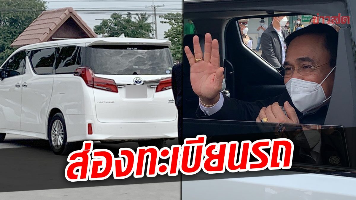 เปิดทะเบียนรถ ‘ประยุทธ์’ นั่งลงพื้นที่สุพรรณบุรี เซียนหวยไม่พลาดลุ้นโชคลุ้นรวย