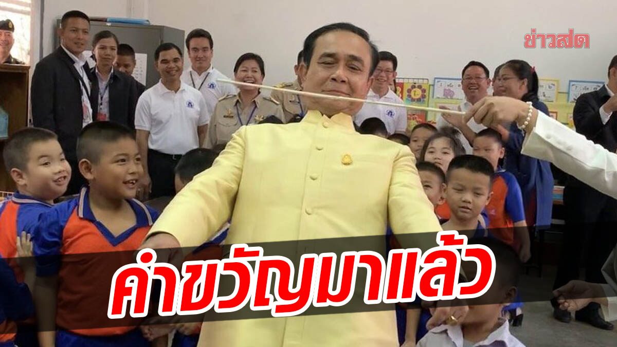 มาแล้ว! ‘ประยุทธ์’ มอบคำขวัญ วันเด็ก ปี 65 ‘ตรีนุช’ ให้จัดงานในสถานศึกษา