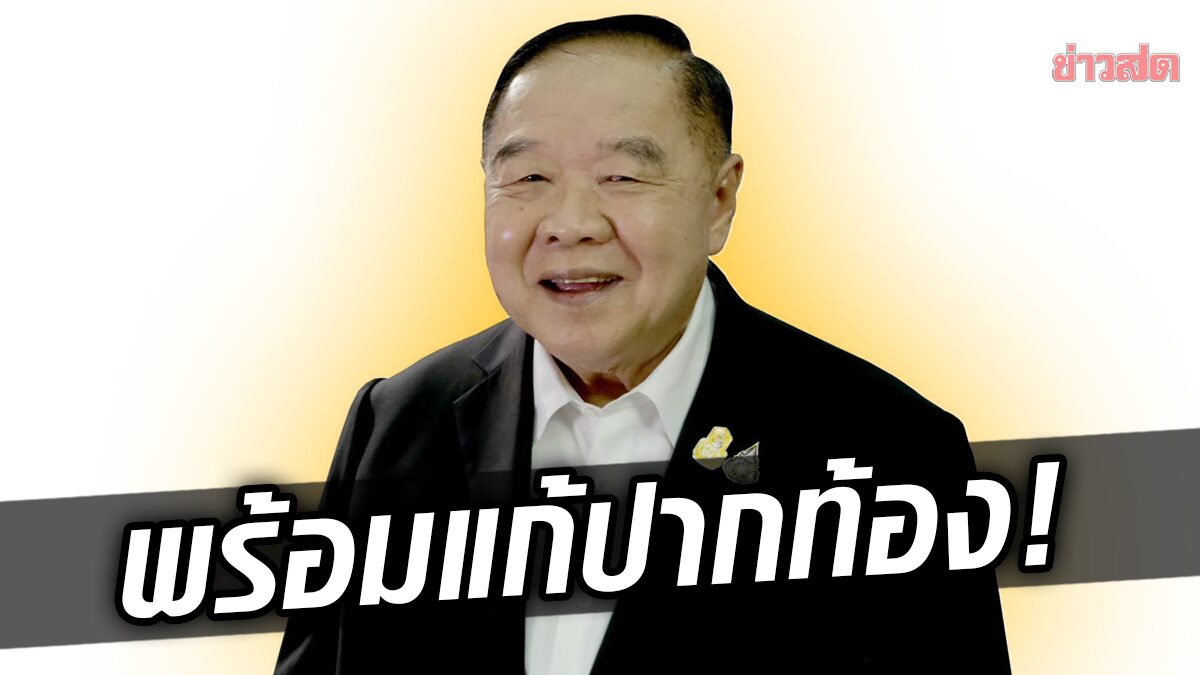 ‘หัวหน้าป้อม’ อวยพรปีใหม่ ขอให้คนไทยแข็งแรง ลั่น พร้อมแก้ปัญหาปากท้อง