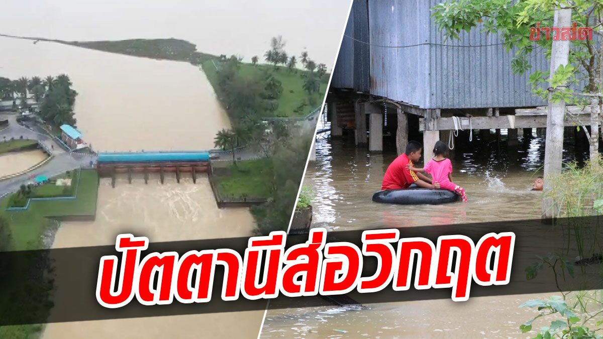 น้ำล้นสปริงเวย์ ท่วมชุมชนติดแม่น้ำปัตตานี ชาวบ้านเตรียมเรือ ขนของแล้ว