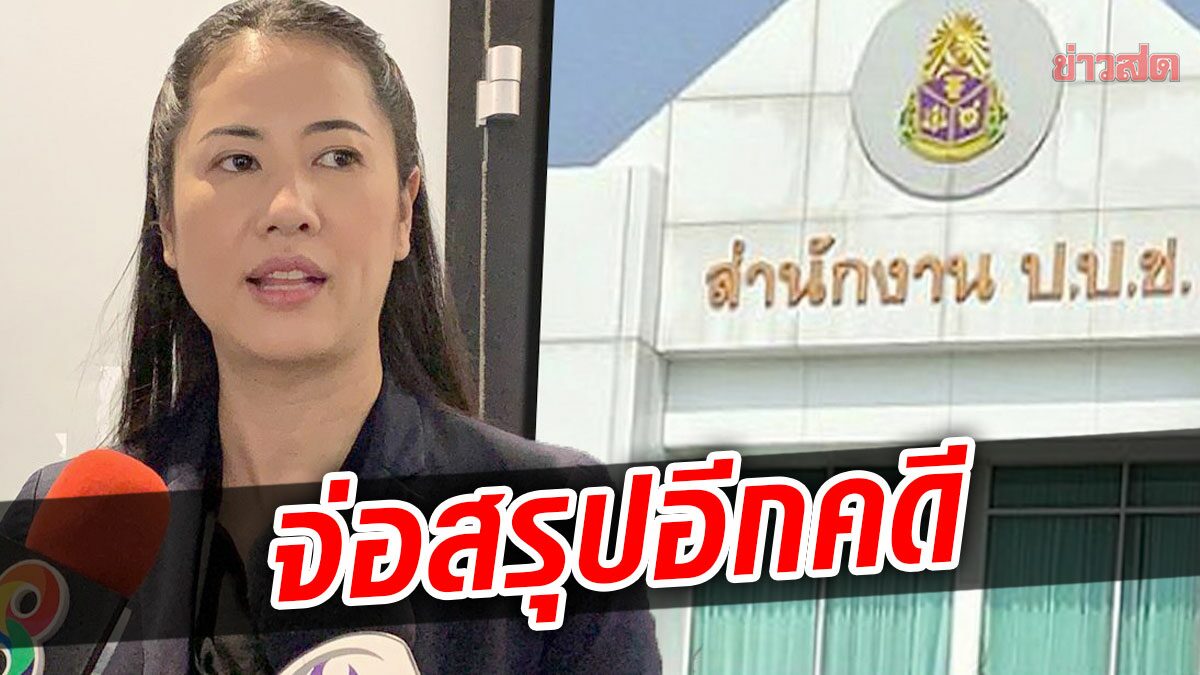 ป.ป.ช.จ่อสรุปคดี ‘ปารีณา’ ปกปิดบัญชีทรัพย์สิน แจงทำล่าช้า-เหตุเจอโควิดระบาด