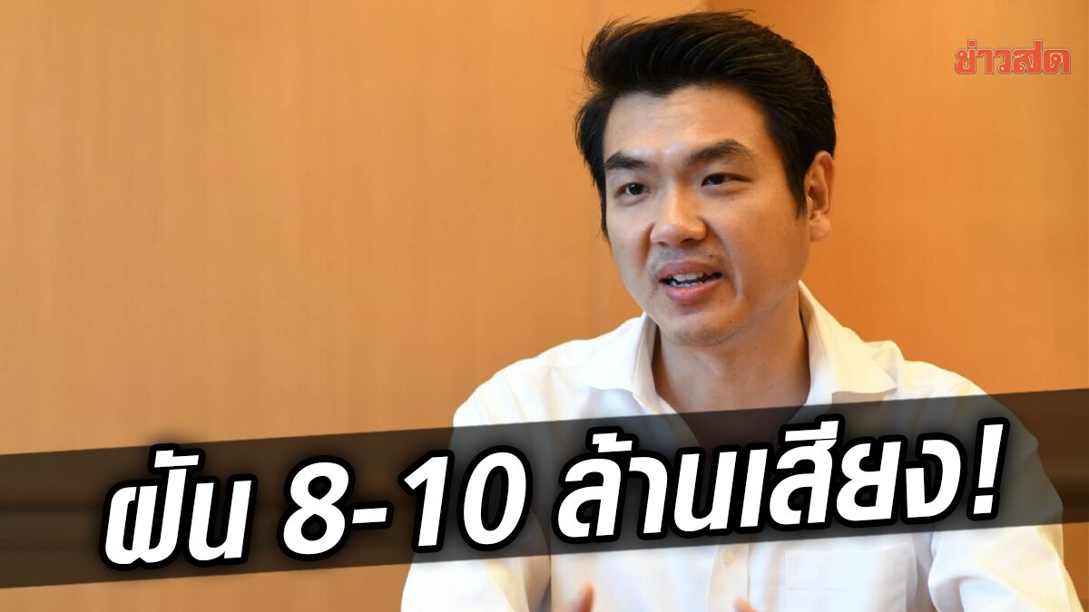 ปิยบุตร ฝัน เลือกตั้งรอบหน้า “พรรคก้าวไกล” อาจได้คะแนนป๊อปปูล่า 8-10 ล้าน!