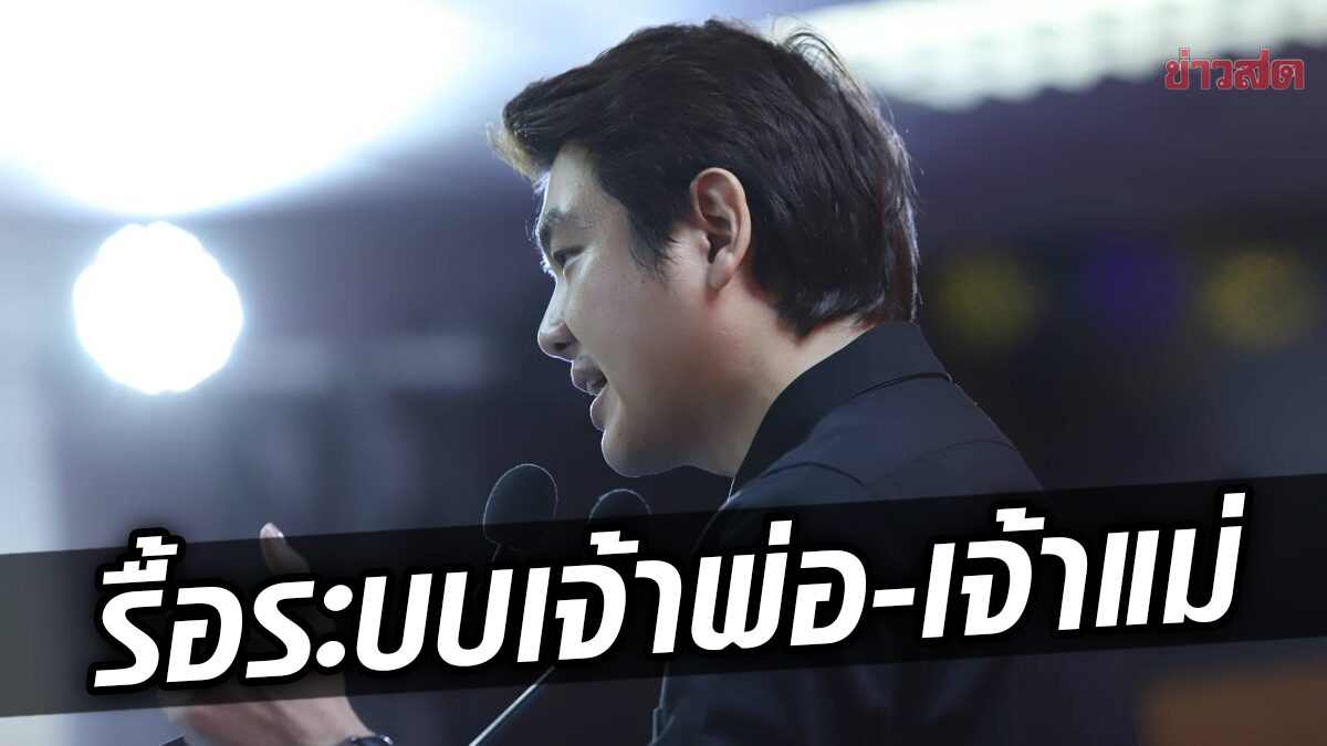 ‘ปิยบุตร’ ตั้งเป้า คณะก้าวหน้า รื้อระบบอุปถัมภ์ 16 ปี ล้างบาง ‘เจ้าพ่อ-เจ้าแม่ท้องถิ่น’