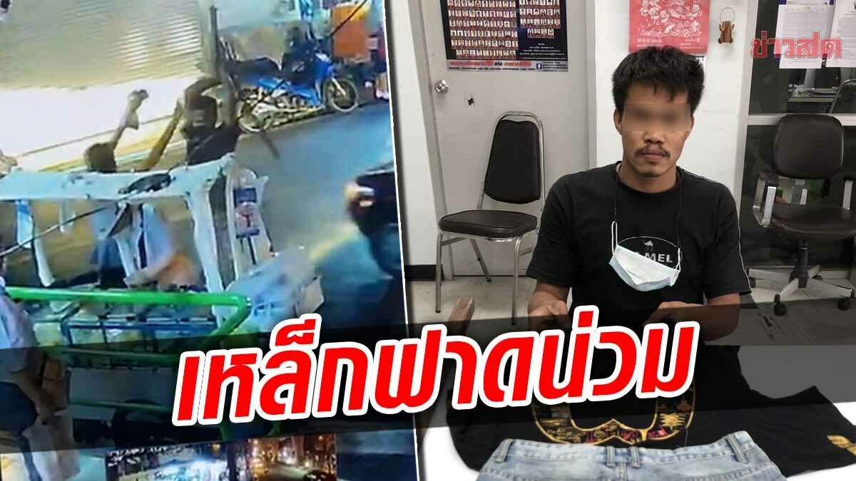 รวบหนุ่มโหด วัย 22 อ้างพ่อค้าผลไม้ทอนเงินผิด คว้าเหล็กฟาดหัว-คางแตก หลังเดาะ