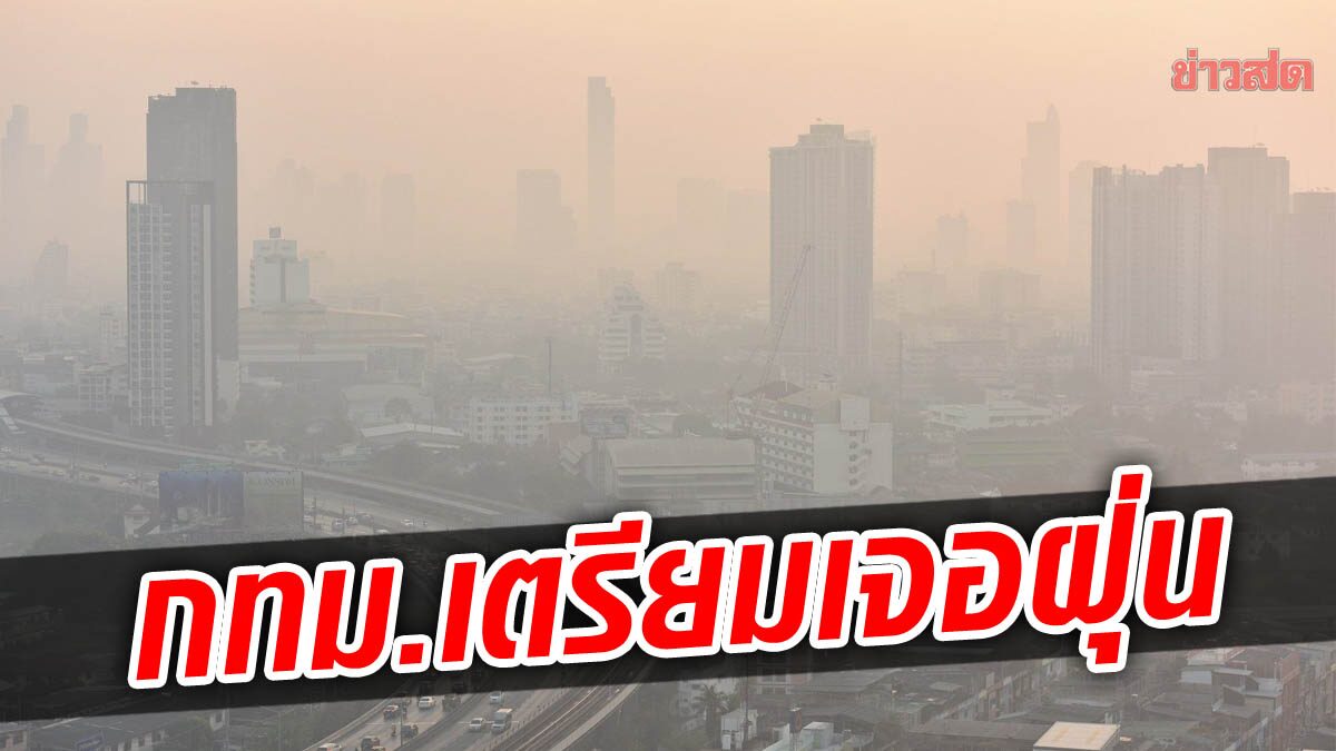 ผู้ว่าฯอัศวิน เผย กทม.เตรียมเจอฝุ่น PM 2.5 ในช่วงวันที่ 5-7 ธ.ค.