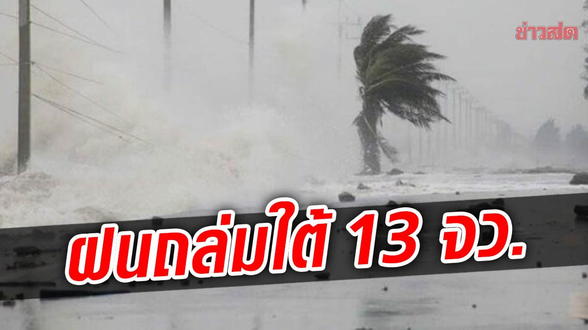 กรมอุตุฯ เตือนฝนถล่ม ใต้ตอนล่าง ฉบับ 7 ระวังน้ำท่วมฉับพลัน เรือเล็กงดออกอ่าวไทย