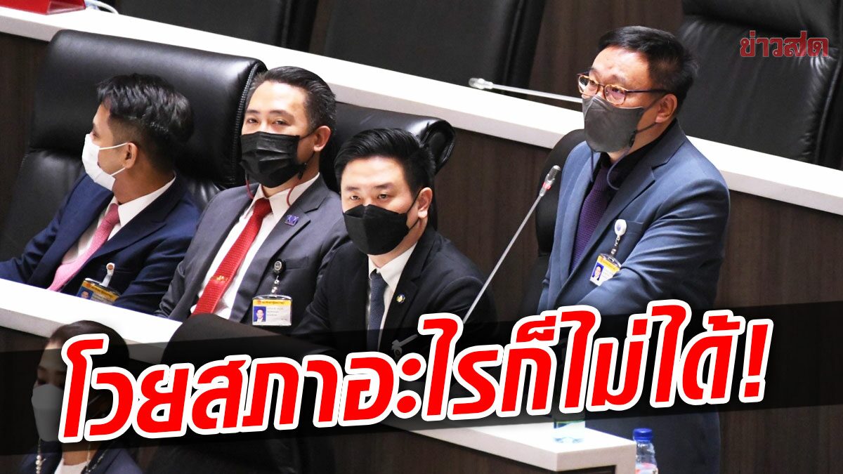 ฝ่ายค้านซัดกลางสภา ไม่เลื่อนญัตติกมธ.สอบปมใช้กม.จัดการคนเห็นต่าง