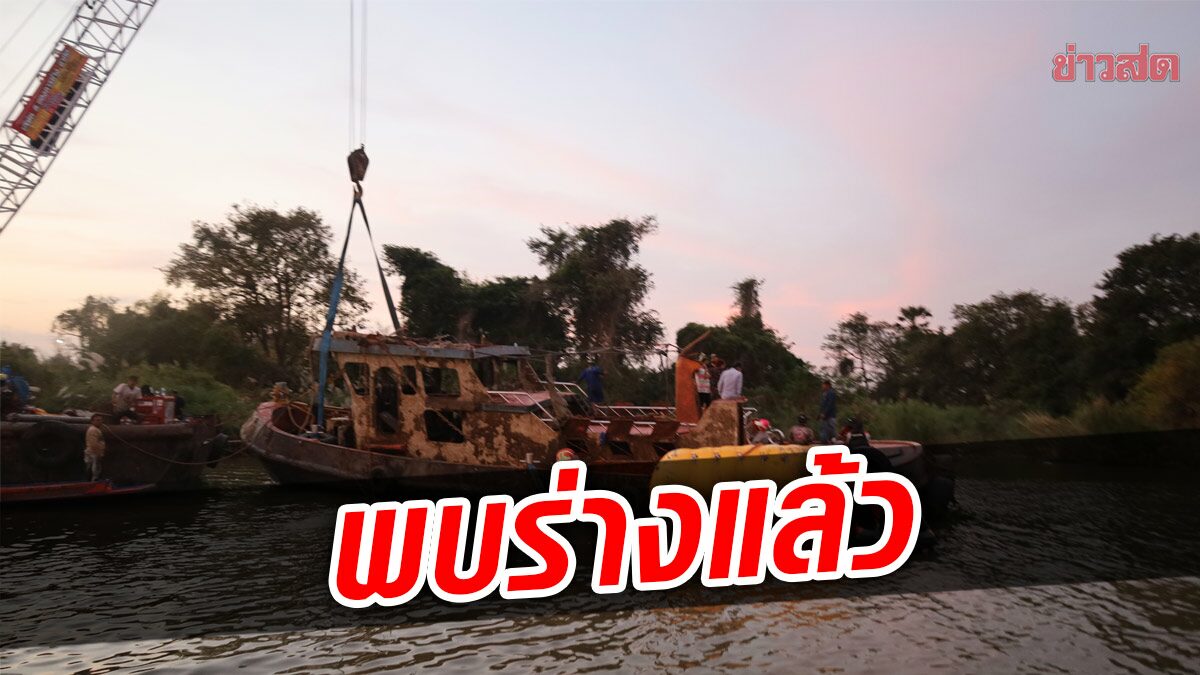 พบแล้ว ร่างภรรยาคนขับเรือ ที่ล่มหน้าวัดพนัญเชิง ลูกรับสุดดีใจ ได้เจอแม่