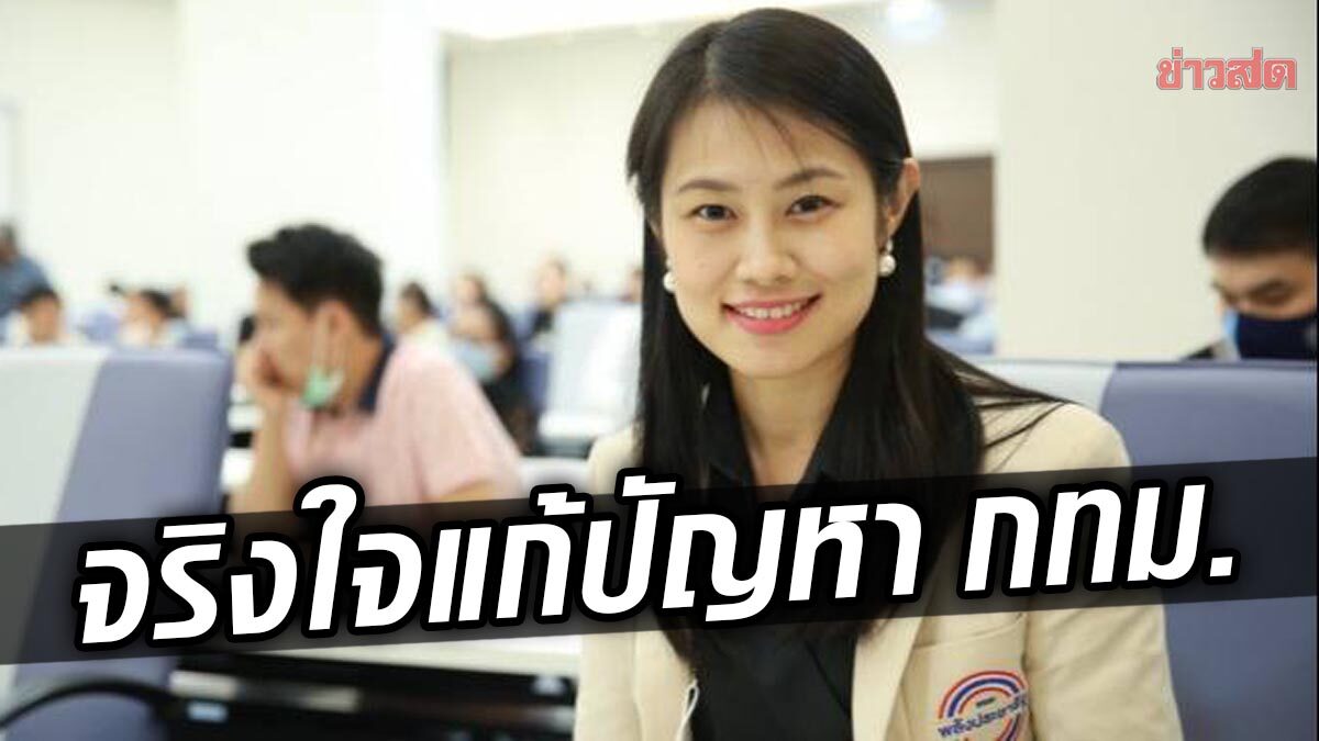 โฆษก พปชร. ฉะเพื่อไทย เล่นการเมืองตกยุค ลั่นจริงใจเดินหน้านโยบายกทม.ทุกมิติ