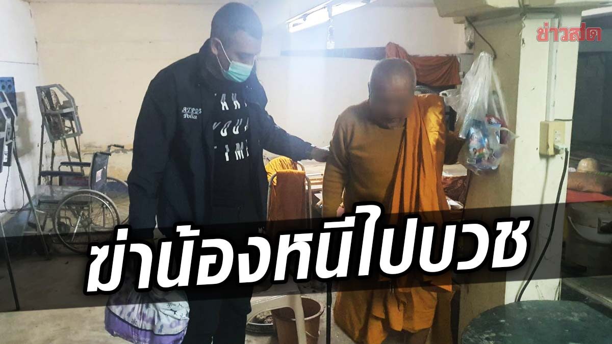 ปคม.บุกจับพระฆ่าน้องชาย ก่อนหนีคดีไปบวช 10 ปี เปิดปมสังหาร ฉุนถมดินล้ำที่