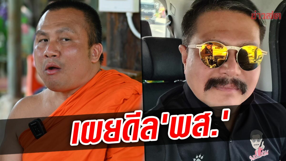 ‘วัน อยู่บำรุง’ เผยดีล ‘พระมหาสมปอง’ ร่วมงานเพื่อไทย รอสึกพาคุยผู้ใหญ่ในพรรค