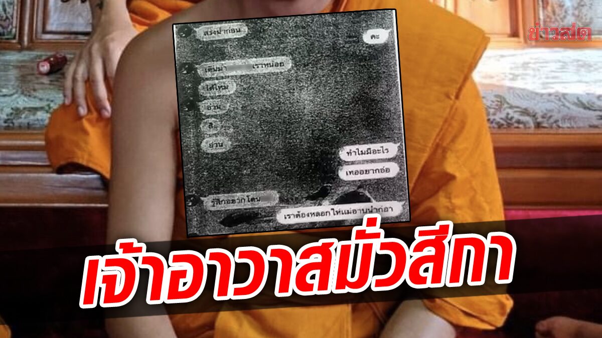 ชาวบ้านสุดทน! แฉเจ้าอาวาส วัดดังชลบุรี มั่วสีกา พร้อมโชว์หลักฐาน