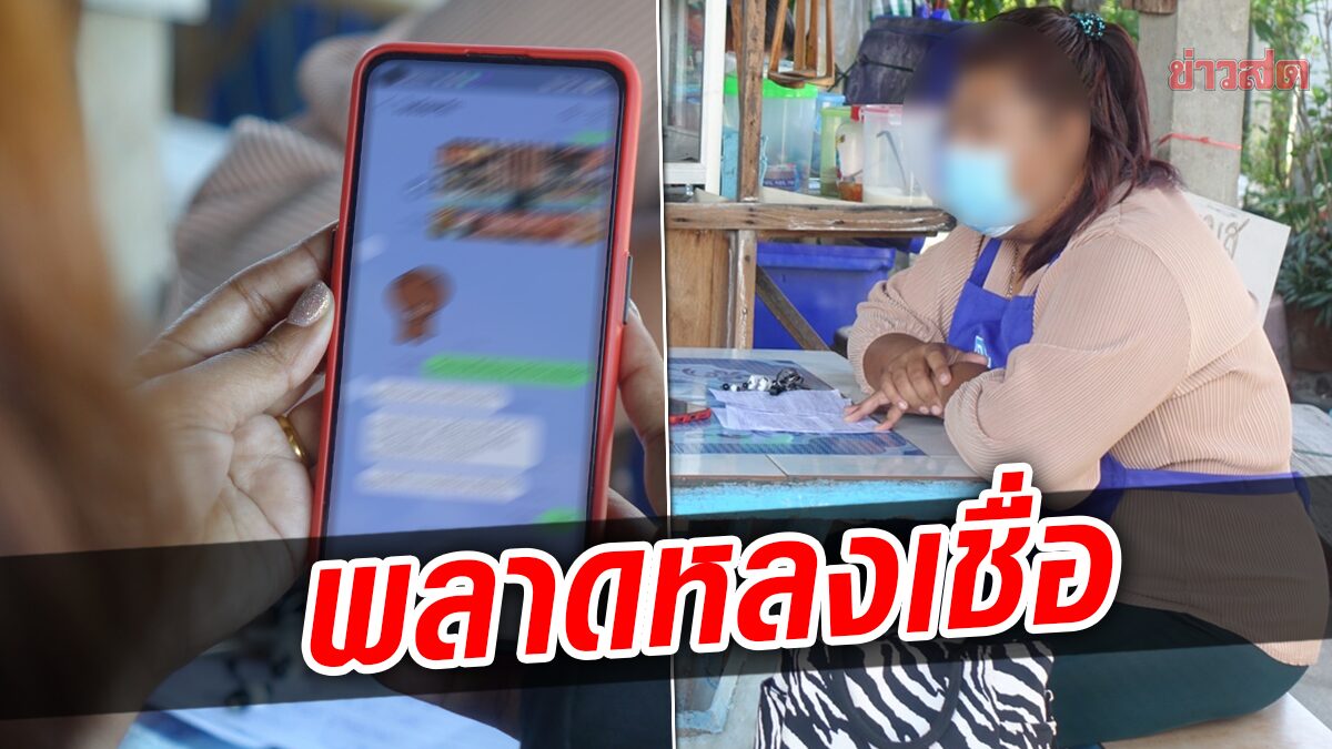 โดนอีกราย! สาวพลาดหลงเชื่อ แก๊งคอลเซนเตอร์ หลอกเป็นตร. อ้างพัวพันคดี