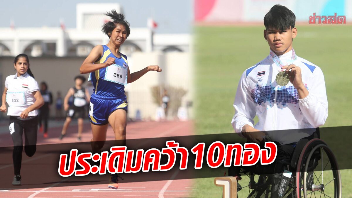 กรีฑา ไทย ประเดิมฟาด 10 เหรียญทอง เอเชียน ยูธ พาราเกมส์