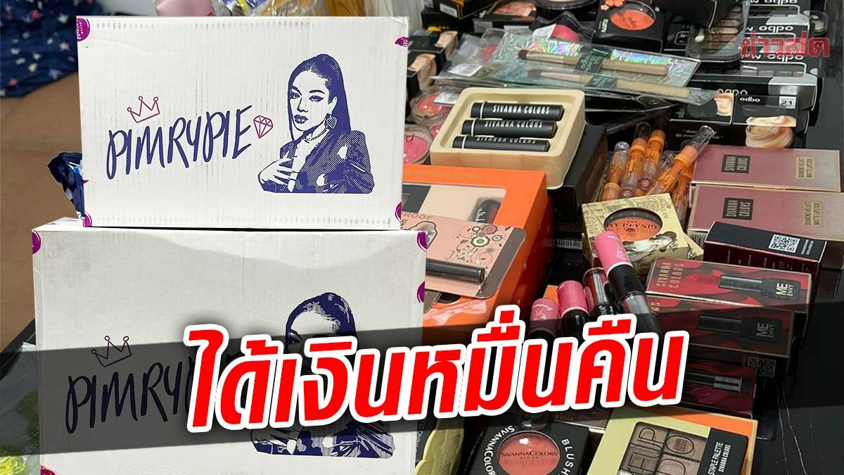 สาวโวยกล่องสุ่ม รัก1 พิมรี่พาย หายเครียด คืนของรับเงินหมื่นคืน