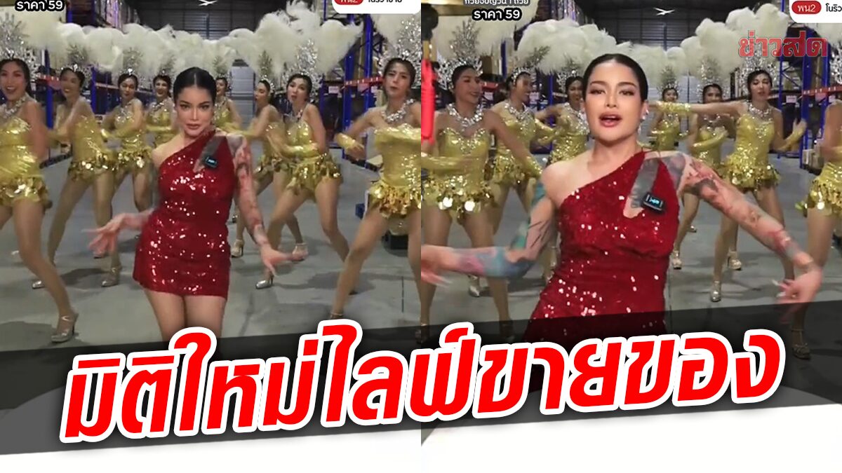 พิมรี่พาย สุดปัง มิติใหม่ไลฟ์ขายของ ขนหางเครื่องแดนซ์กระจาย คนดูเกือบ2แสน