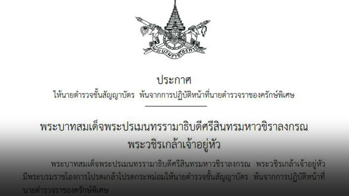 พระบรมราชโองการ ให้ พล.ต.ท.ชาญเทพ เสสะเวช พ้นนายตำรวจราชองครักษ์พิเศษ