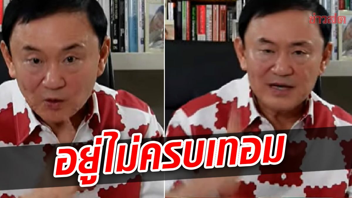 “โทนี่” ฟันธง รัฐบาลอยู่ไม่ครบเทอม-พปชร.ขัดแย้งภายในหนัก ชี้สภาล่มคือจุดเริ่มต้น