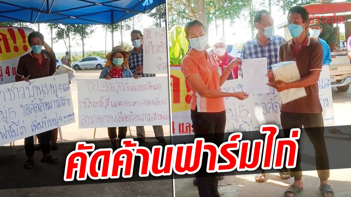 ชาวบ้านบุกอบต. จี้ตรวจสอบฟาร์มไก่ แอบสร้างเพิ่งจากเดิม