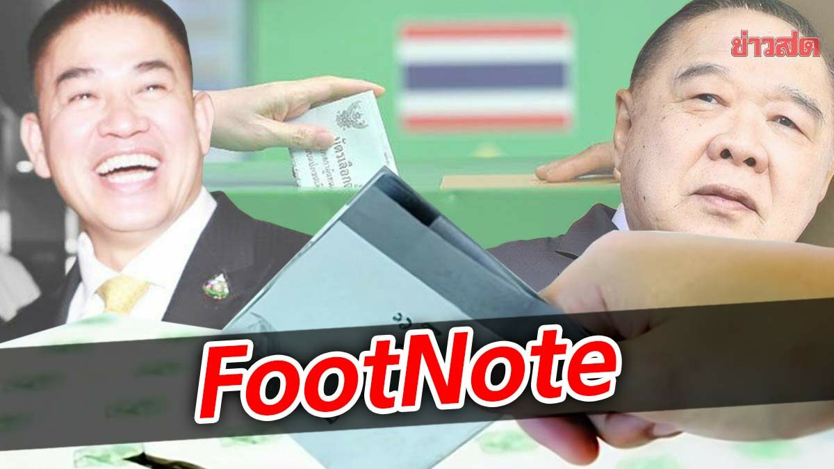 FootNote  ปฏิบัติการ ลับลวงพราง วางเกม ซับซ้อน ซ่อนเงื่อน พลังประชารัฐ