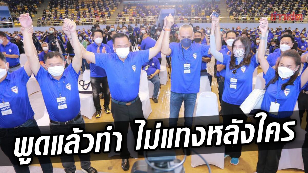 ภูมิใจไทย ชูสโลแกนใหม่กริ๊บ ‘พูดแล้วทำ’ โว ร่วมงานกับเรา ไม่ต้องกลัวถูกแทงหลัง