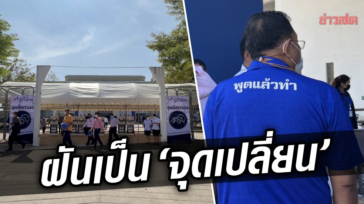 ส่อง ภูมิใจไทย ประชุมใหญ่คึกคัก ยึดโคราชฐานที่มั่น หวังสร้างจุดเปลี่ยน ชาวอีสาน