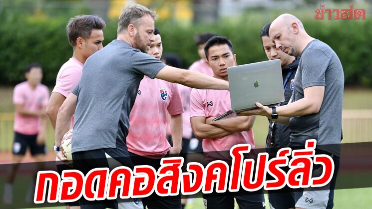 มาโน ขอพาช้างศึกเก็บ 3 แต้มต่อเนื่อง – เชื่อกอดคอสิงคโปร์เข้ารอบ