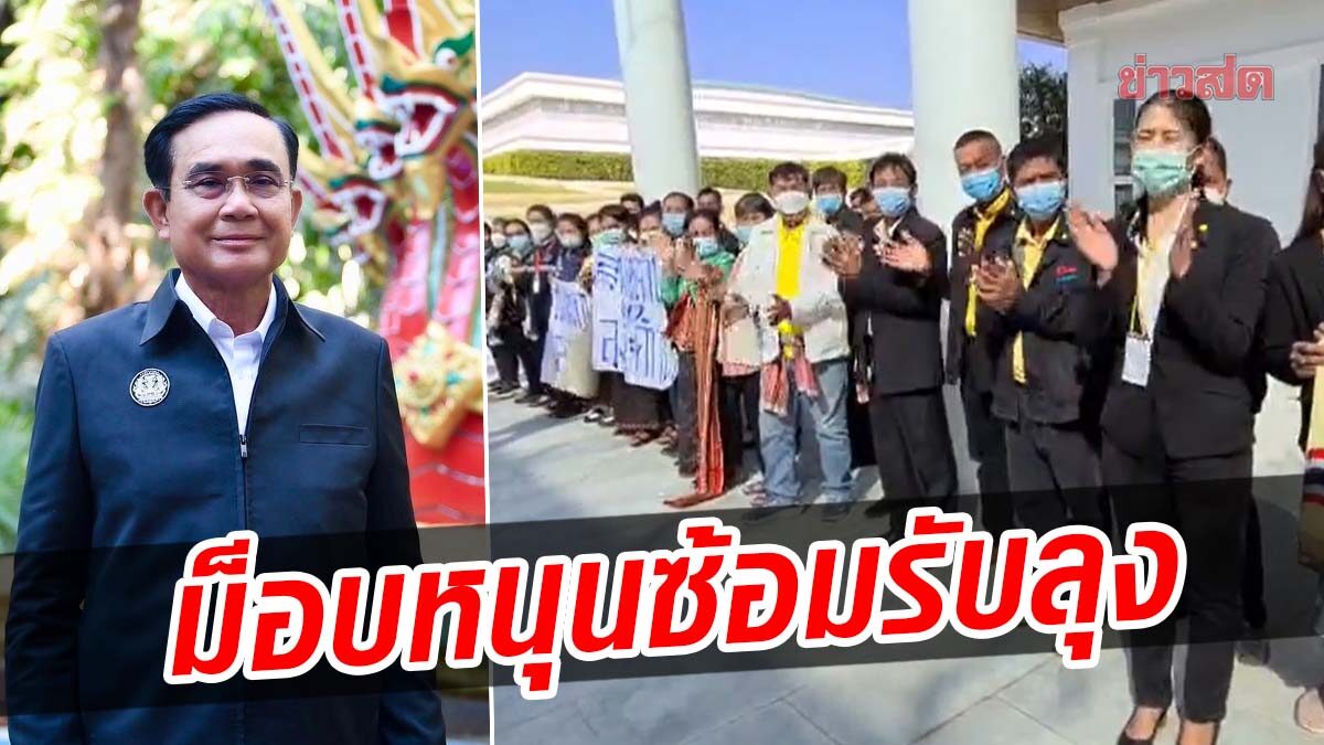 แชร์ว่อน! คลิปมวลชน ซ้อมจังหวะ รอรับ ‘ประยุทธ์’ ลั่น ‘เรารักลุงตู่’ โดนวิจารณ์ยับ