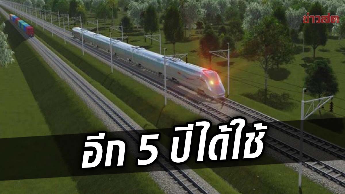 รถไฟความเร็วสูง ไทย-จีน คืบหน้าแล้ว 2.73% คาดเปิดบริการตลอดเส้นทาง ปี 2569