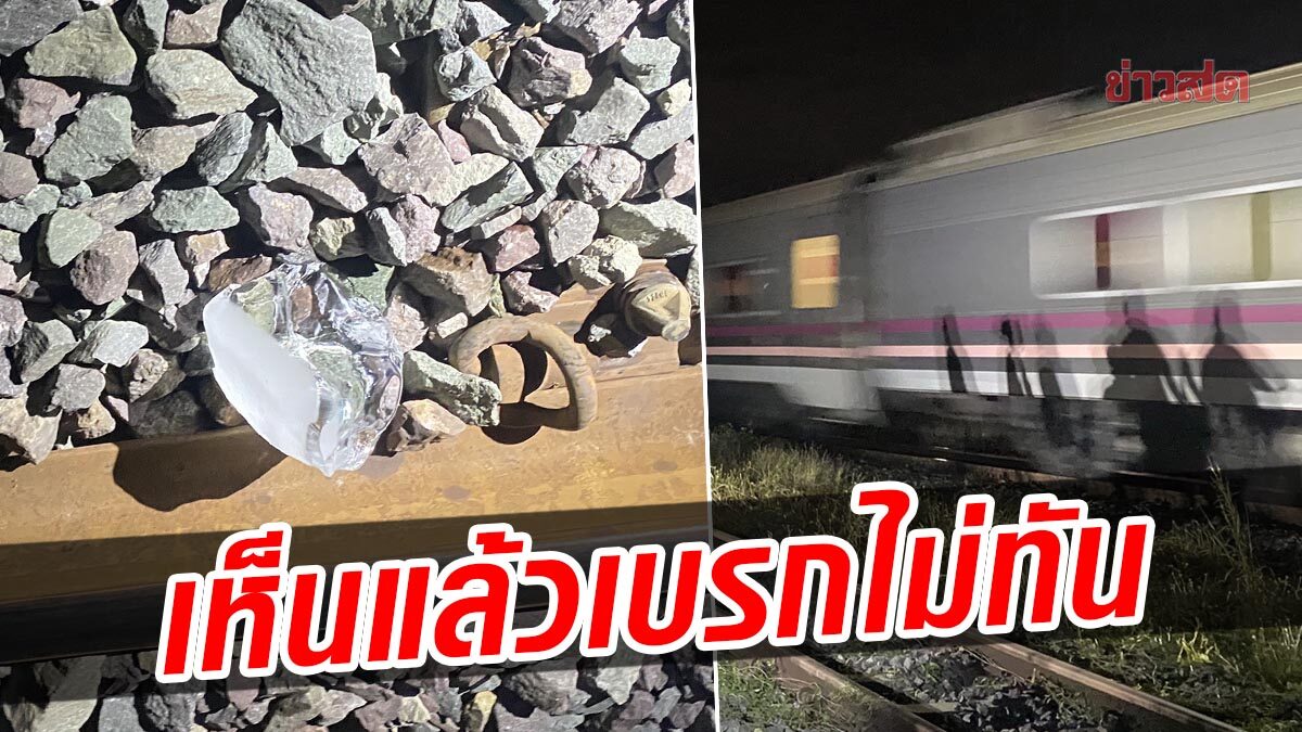 เห็นแล้วเบรกไม่อยู่! ชายวัย 59 ปี เดินข้ามทางรถไฟไปซื้อน้ำแข็ง ถูกชนดับสลด