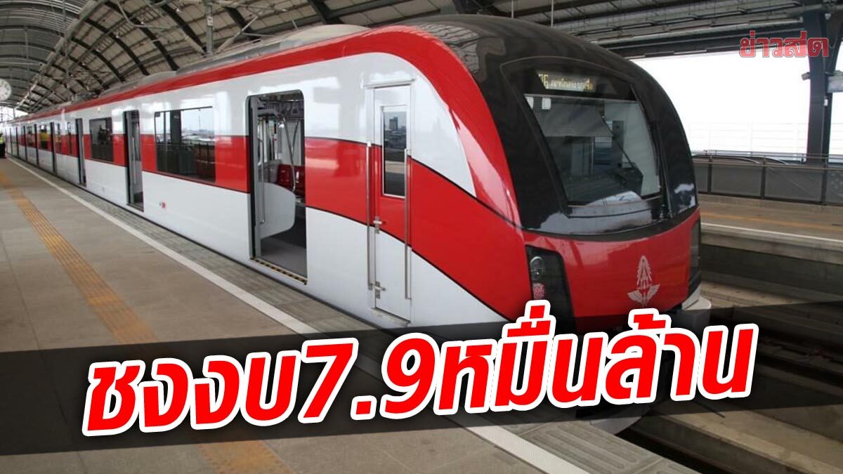 รถไฟ ชงครม.ไฟเขียวงบ 7.9 หมื่นล้าน สร้างส่วนต่อขยายสีแดง 4 เส้น