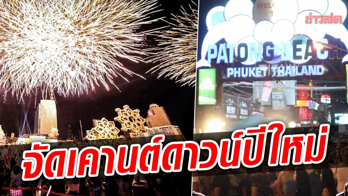 รัฐบาล ชวนเที่ยวงาน อะเมซิ่งไทยแลนด์เคานต์ดาวน์ 5 พื้นที่หลัก-44 จว.