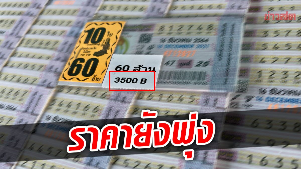 ฮือฮา หวยชุดหายาก 10 ใบ ราคาพุ่งถึง 3,500 บาท แม่ค้าเผยขายแพง เพราะรวมเลขยาก