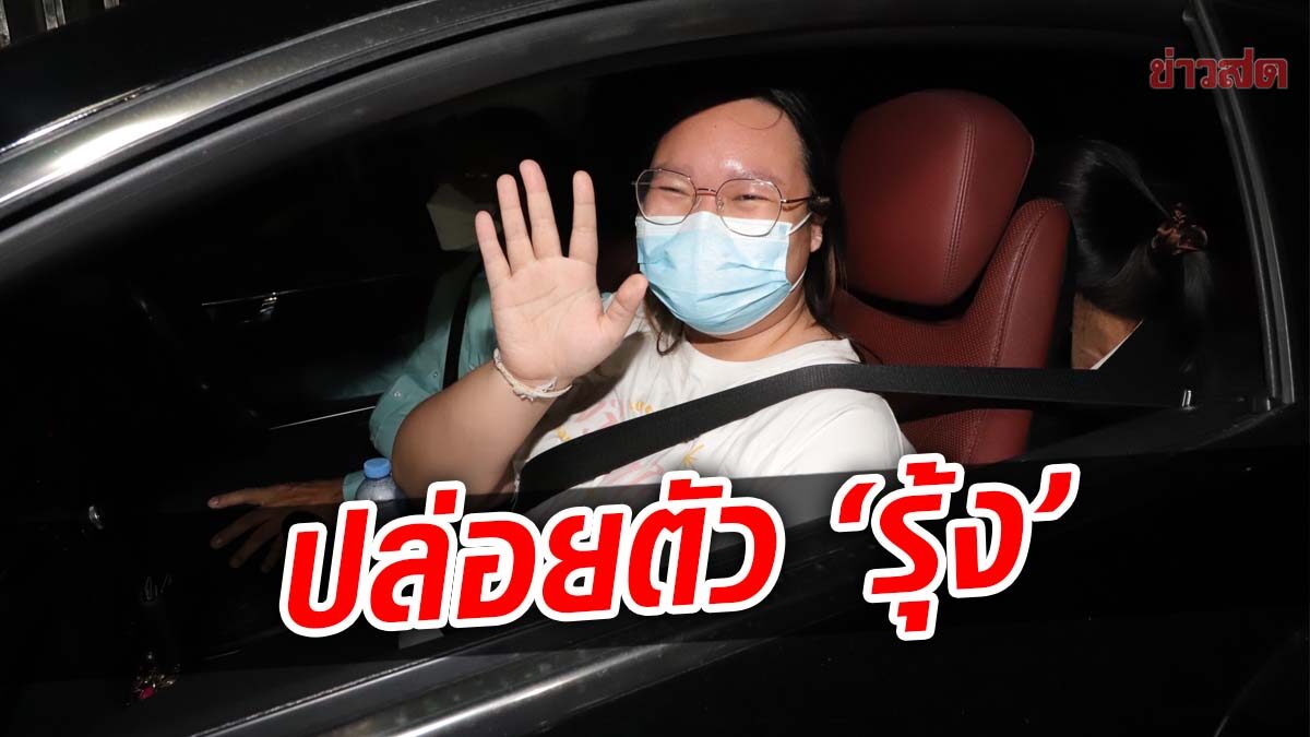 ปล่อยตัวแล้ว! ‘รุ้ง ปนัสยา’ ติดอีเอ็มออกจากเรือนจำ ฝากตามสถานการณ์เพื่อนในคุก