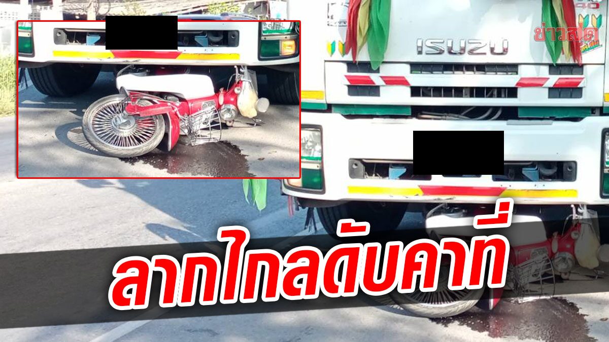 สลดแยกไฟแดง! สิบล้อเหยียบจยย. ลากไกลคนขี่ดับคาที่ เผยไม่เห็นตอนมาจอดข้างหน้า