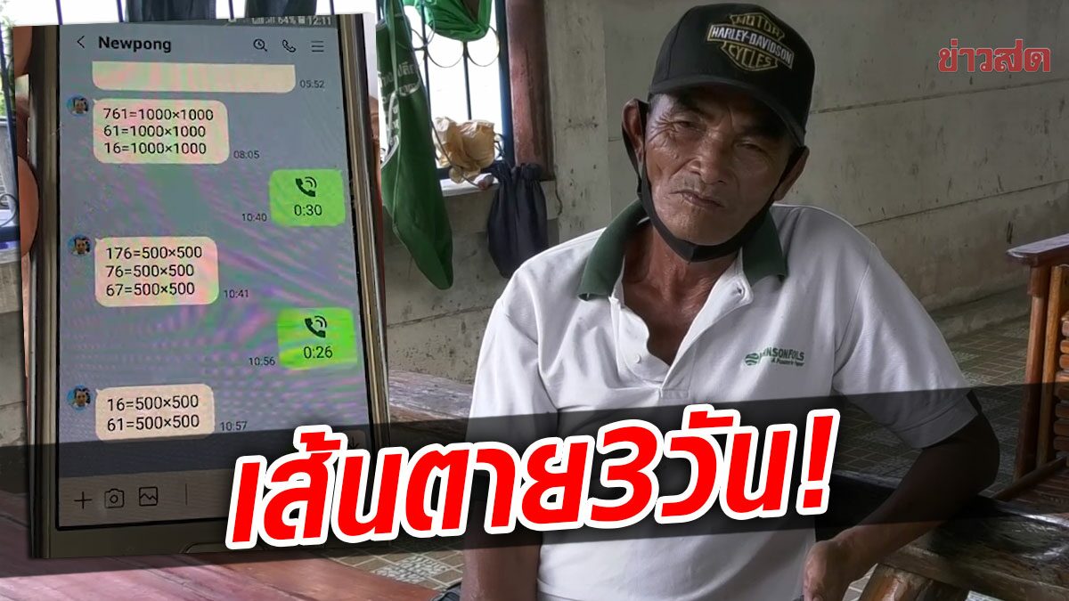 ขีดเส้น 3 วัน! ลุงหมายให้โอกาสรองผกก. เคลียร์เงินหวยใต้ดิน ทนายดังยื่นมือช่วย